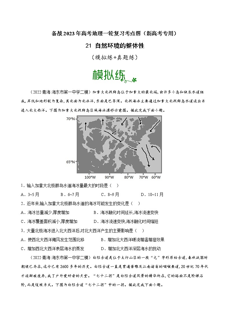 【备战2023高考】地理考点全复习——21《自然环境的整体性》精选题（含解析）（新教材新高考）01
