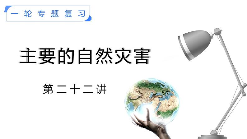 【备战2023高考】地理考点全复习——22《主要的自然灾害》复习课件第1页