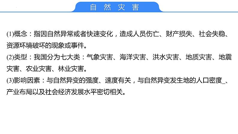 【备战2023高考】地理考点全复习——22《主要的自然灾害》复习课件第4页