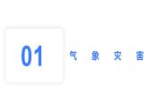 【备战2023高考】地理考点全复习——22《主要的自然灾害》复习课件（新教材新高考）