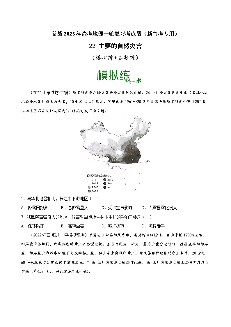 【备战2023高考】地理考点全复习——22《主要的自然灾害》精选题（含解析）（新教材新高考）01
