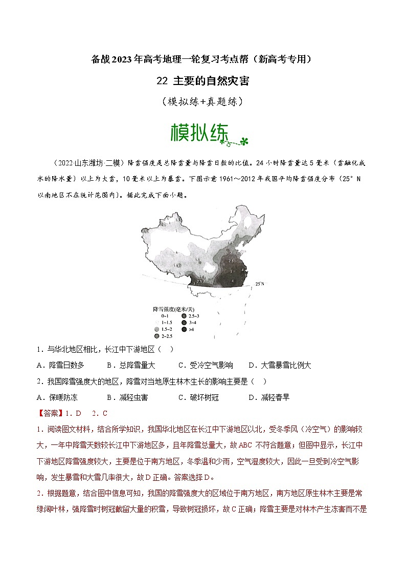 【备战2023高考】地理考点全复习——22《主要的自然灾害》精选题（含解析）（新教材新高考）01