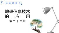 【备战2023高考】地理考点全复习——23《地理信息技术的应用》复习课件（新教材新高考）