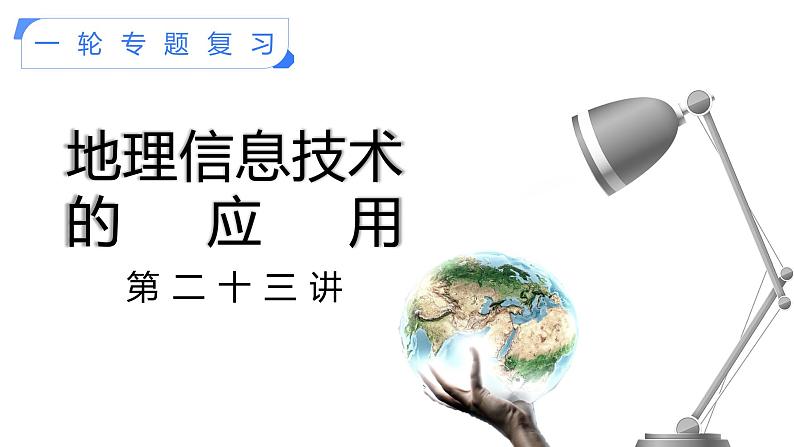 【备战2023高考】地理考点全复习——23《地理信息技术的应用》复习课件（新教材新高考）01