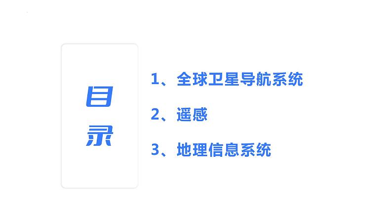 【备战2023高考】地理考点全复习——23《地理信息技术的应用》复习课件（新教材新高考）03