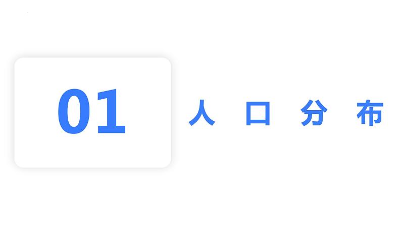 【备战2023高考】地理考点全复习——24《人口分布与人口容量》复习课件（新教材新高考）04