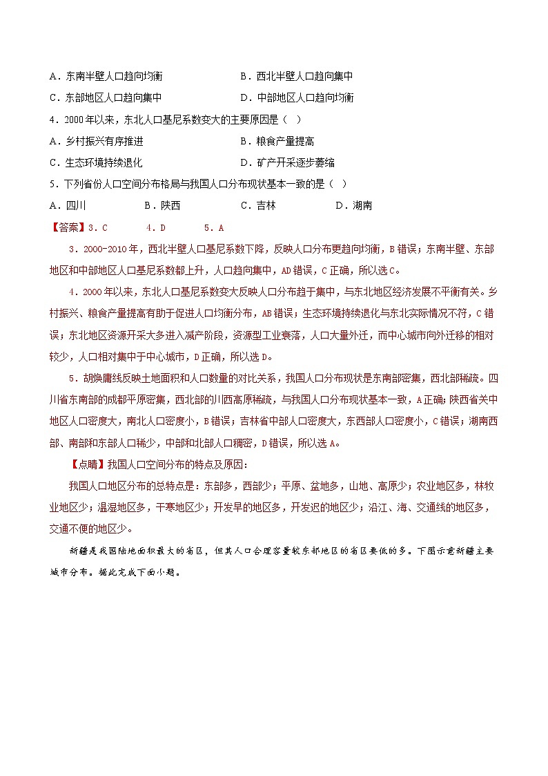 高考地理考点全复习——24《人口分布与人口容量》模拟练-解析版第3页