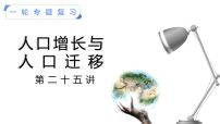 【备战2023高考】地理考点全复习——25《人口增长与人口迁移》复习课件（新教材新高考）