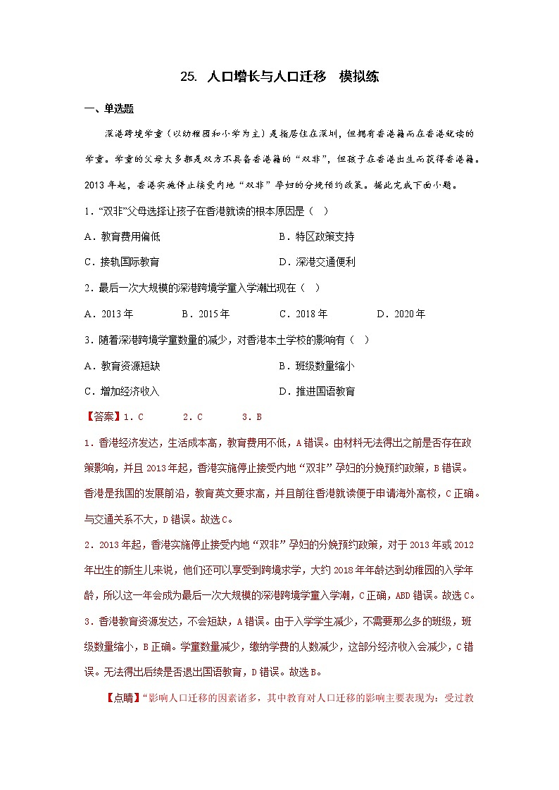 【备战2023高考】地理考点全复习——25《人口增长与人口迁移》精选题（含解析）（新教材新高考）01