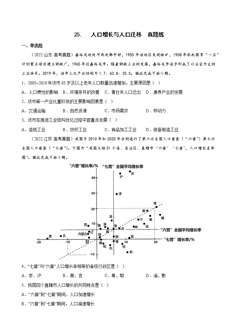 【备战2023高考】地理考点全复习——25《人口增长与人口迁移》精选题（含解析）（新教材新高考）01