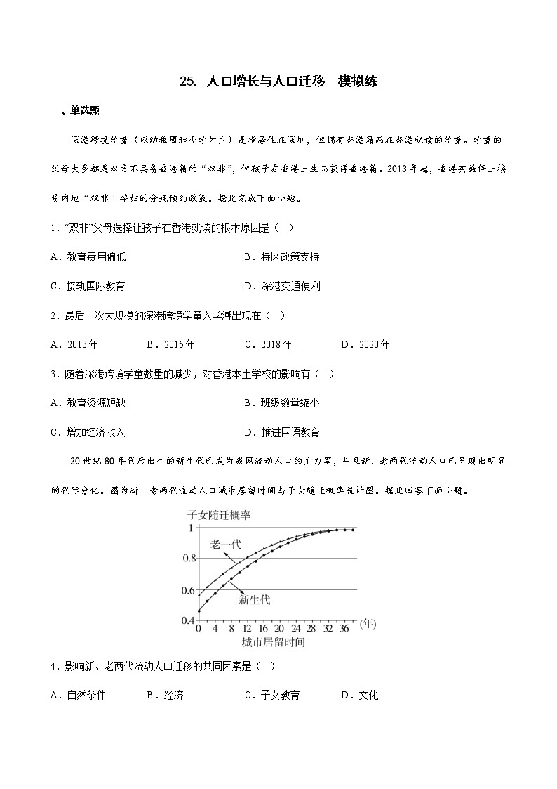 【备战2023高考】地理考点全复习——25《人口增长与人口迁移》精选题（含解析）（新教材新高考）01
