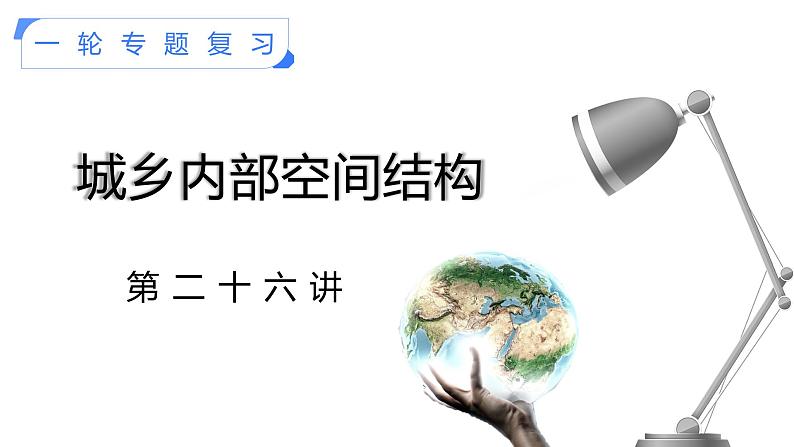 【备战2023高考】地理考点全复习——26《城乡内部空间结构》复习课件第1页