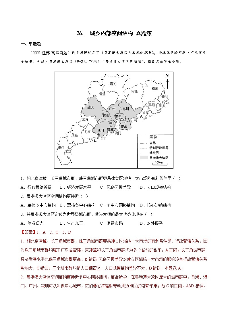 高考地理考点全复习——26《城乡内部空间结构》真题练-解析版第1页