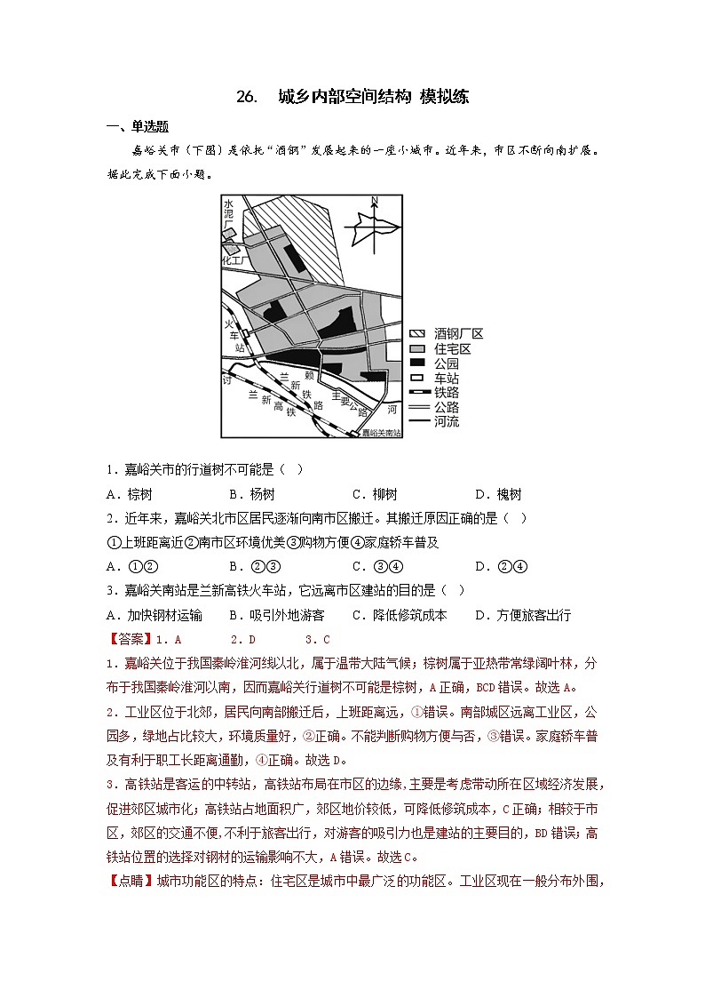高考地理考点全复习——26《城乡内部空间结构》模拟练-解析版第1页