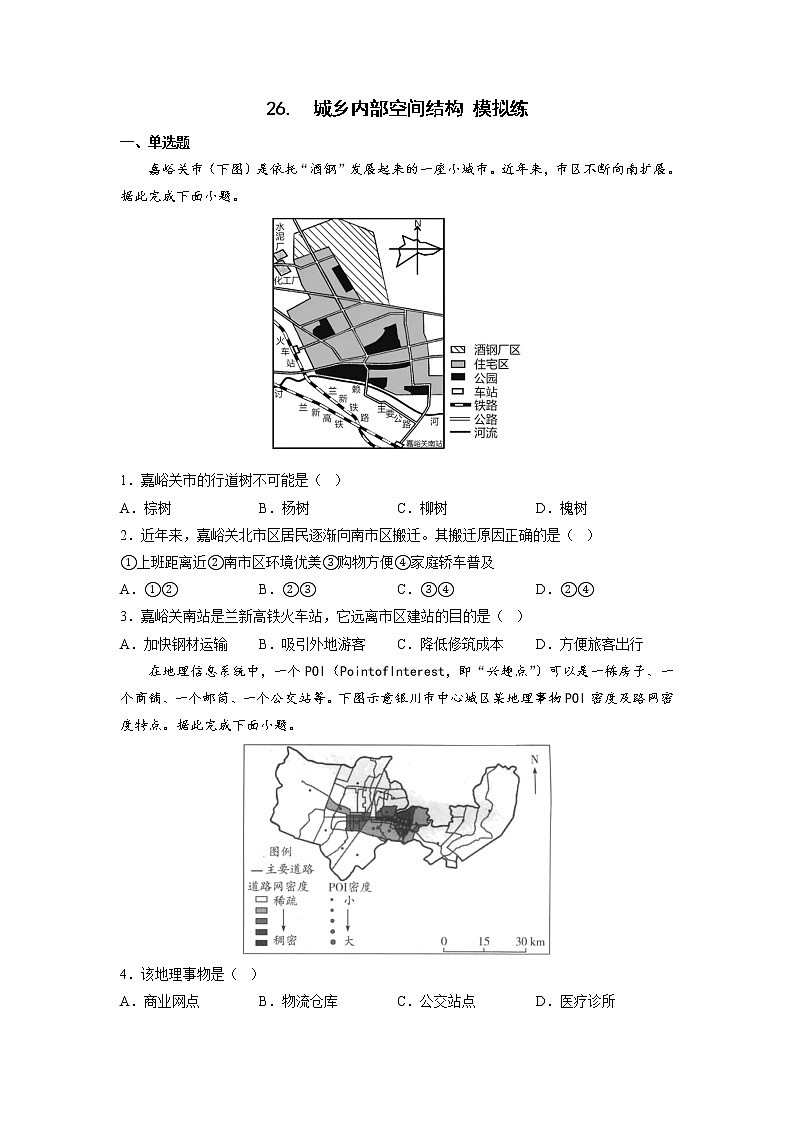 高考地理考点全复习——26《城乡内部空间结构》模拟练第1页