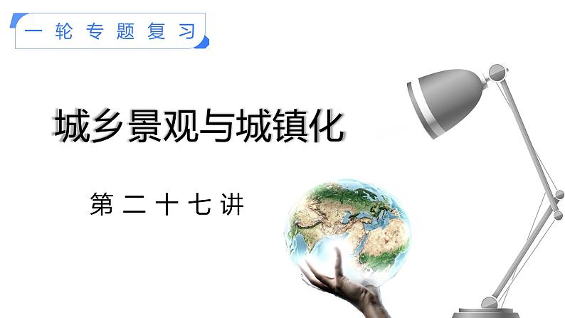 【备战2023高考】地理考点全复习——27《城乡景观与城镇化》复习课件（新教材新高考）01