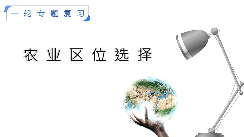 【备战2023高考】地理考点全复习——28《农业的区位选择》复习课件第1页