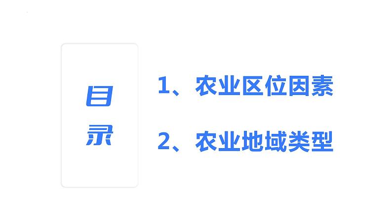 【备战2023高考】地理考点全复习——28《农业的区位选择》复习课件第3页