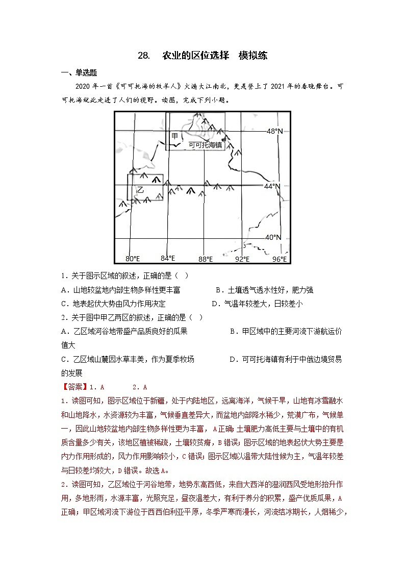 【备战2023高考】地理考点全复习——28《农业的区位选择》精选题（含解析）（新教材新高考）01