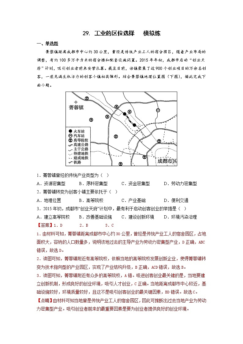 高考地理考点全复习——29《工业的区位选择》模拟练-解析版第1页