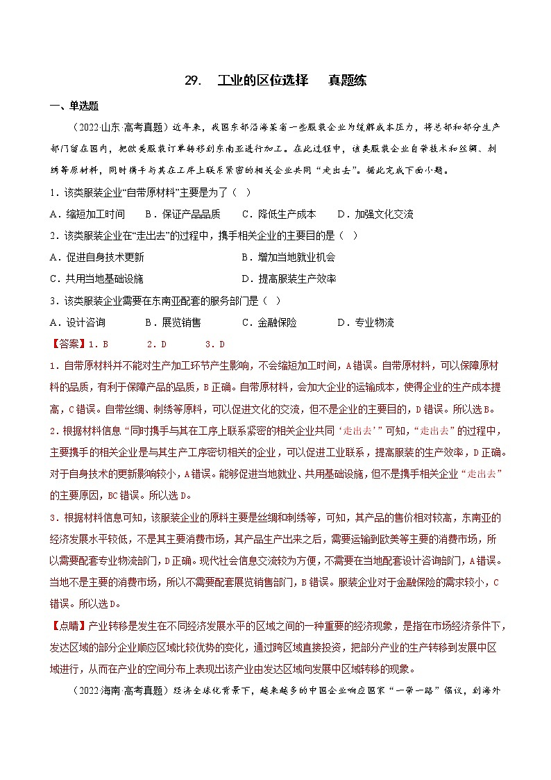 高考地理考点全复习——29《工业的区位选择》真题练-解析版第1页