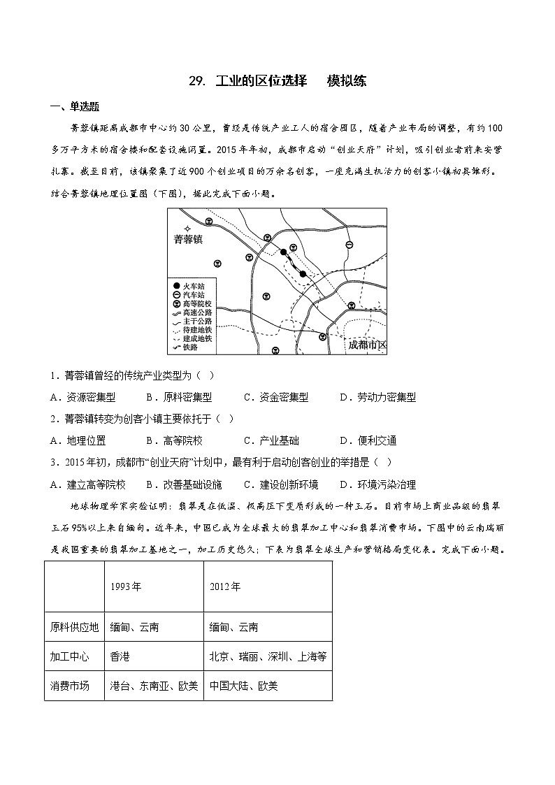 高考地理考点全复习——29《工业的区位选择》模拟练第1页