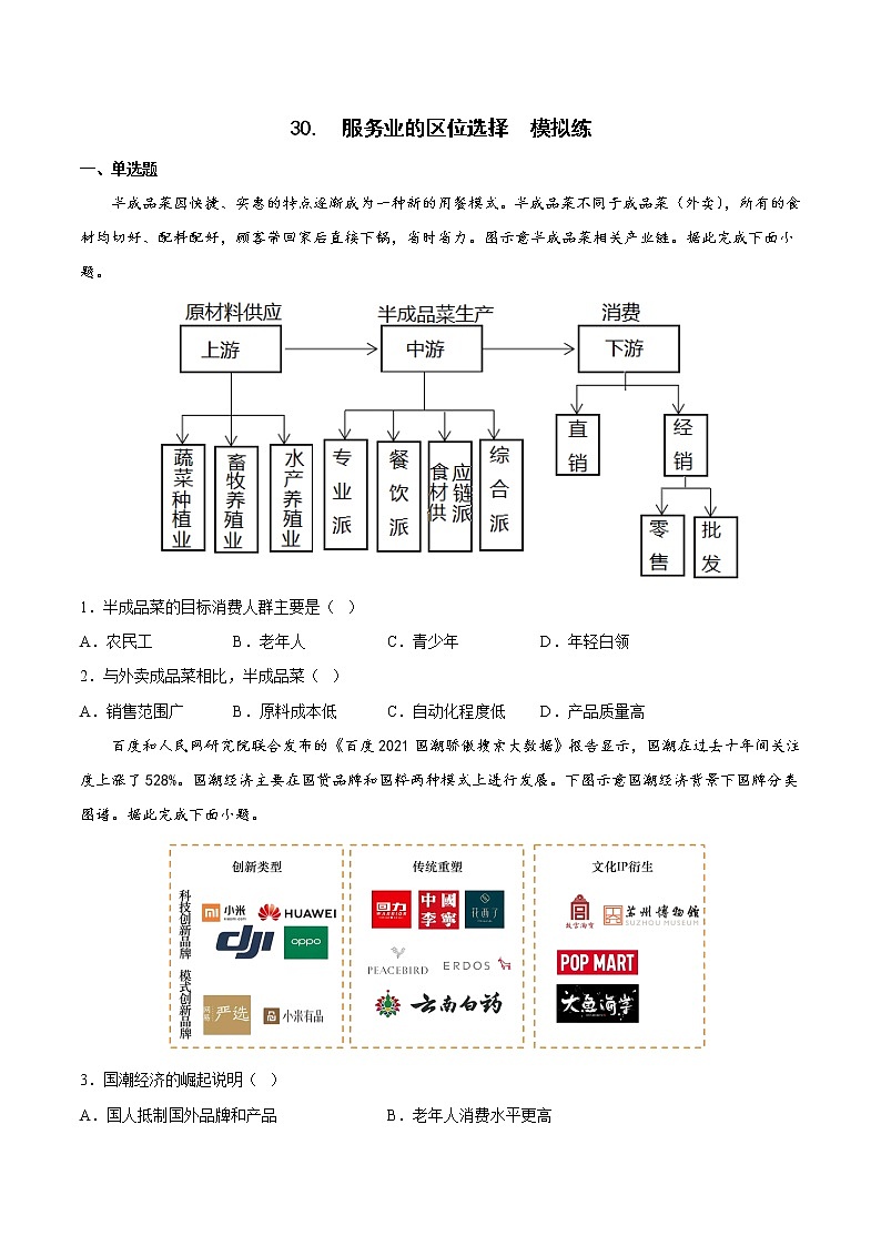 【备战2023高考】地理考点全复习——30《服务业的区位选择》精选题（含解析）（新教材新高考）01