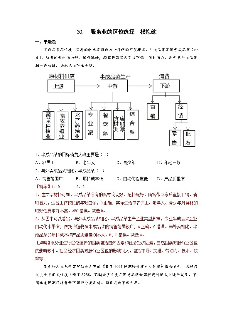 【备战2023高考】地理考点全复习——30《服务业的区位选择》精选题（含解析）（新教材新高考）01