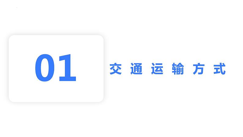 【备战2023高考】地理考点全复习——31《交通运输的布局及其变化》复习课件（新教材新高考）第4页