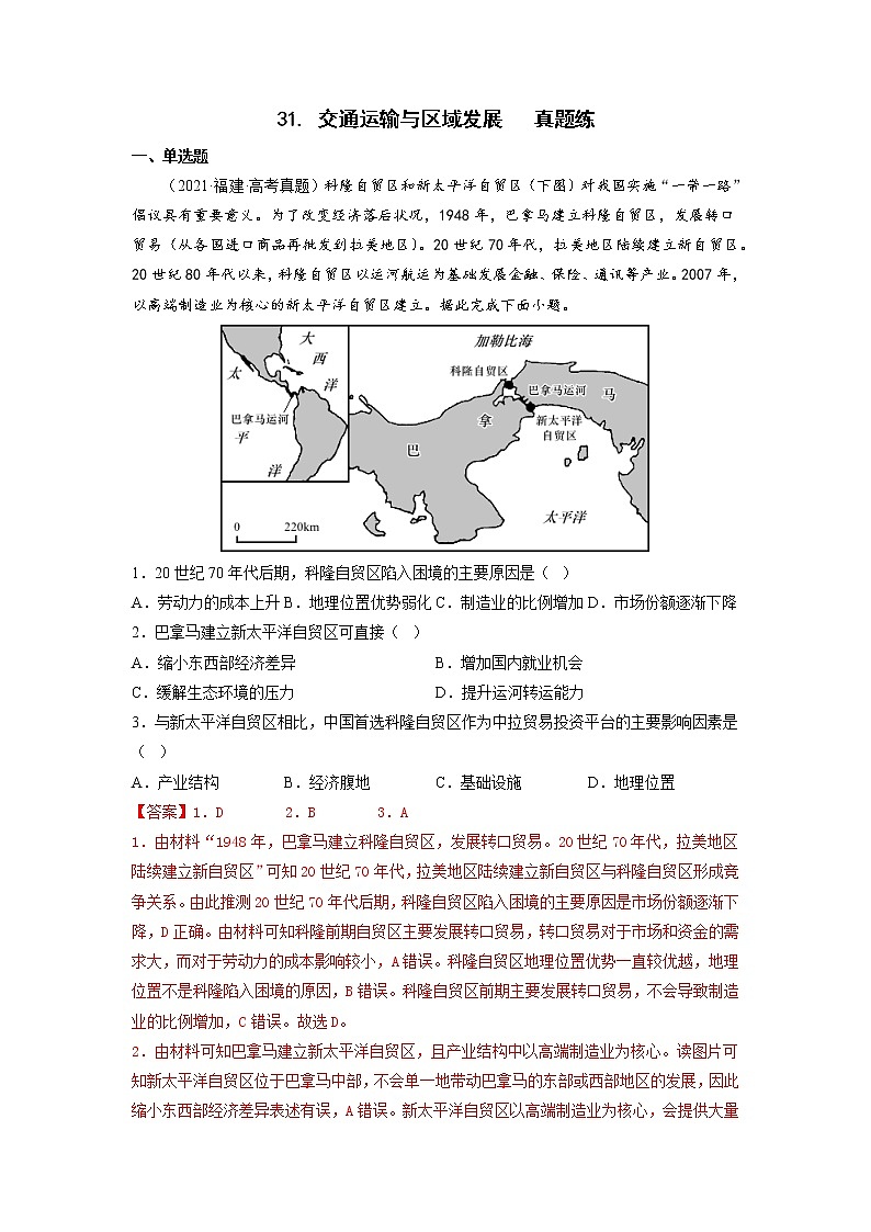 【备战2023高考】地理考点全复习——31《交通运输与区域发展》精选题（含解析）（新教材新高考）01