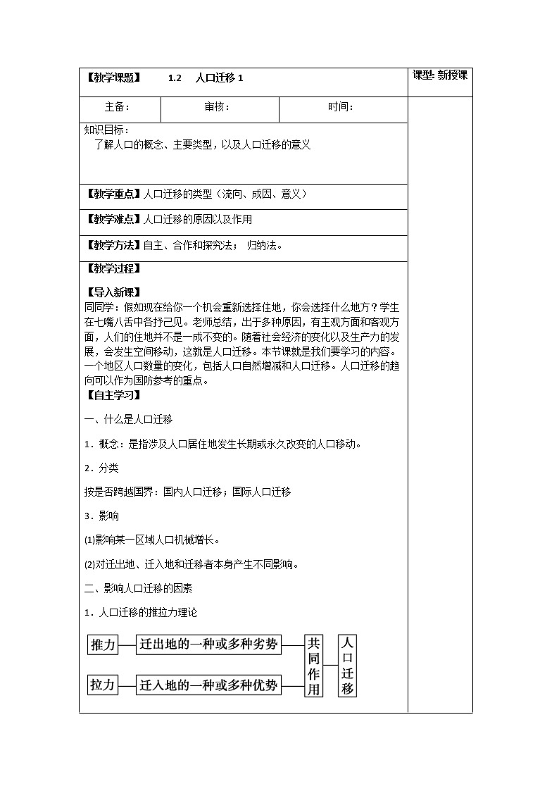1.2   人口迁移(第一课时)（教案）-高一地理下学期同步备课教案+课件（人教2019必修第二册）01