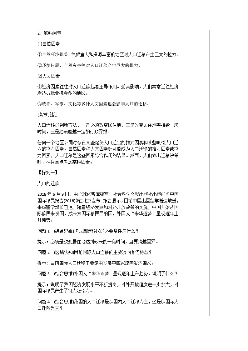 1.2   人口迁移(第一课时)（教案）-高一地理下学期同步备课教案+课件（人教2019必修第二册）02
