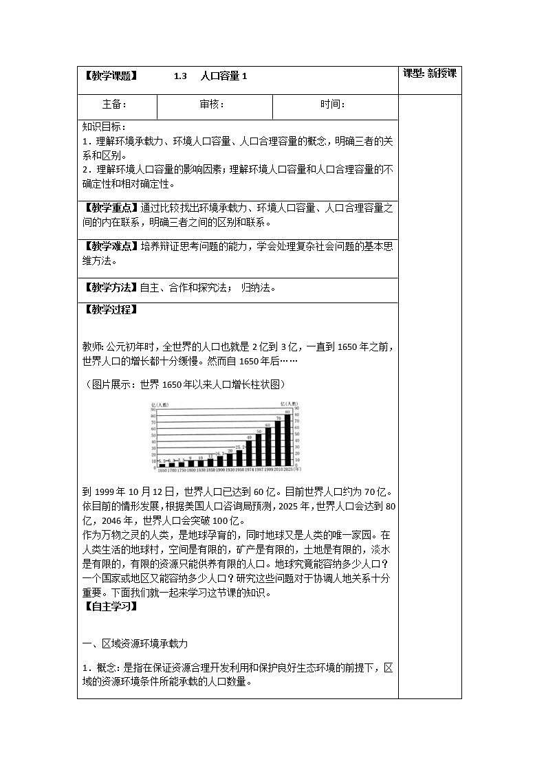 1.3   人口容量(第一课时)（教案）-高一地理下学期同步备课教案+课件（人教2019必修第二册）第1页