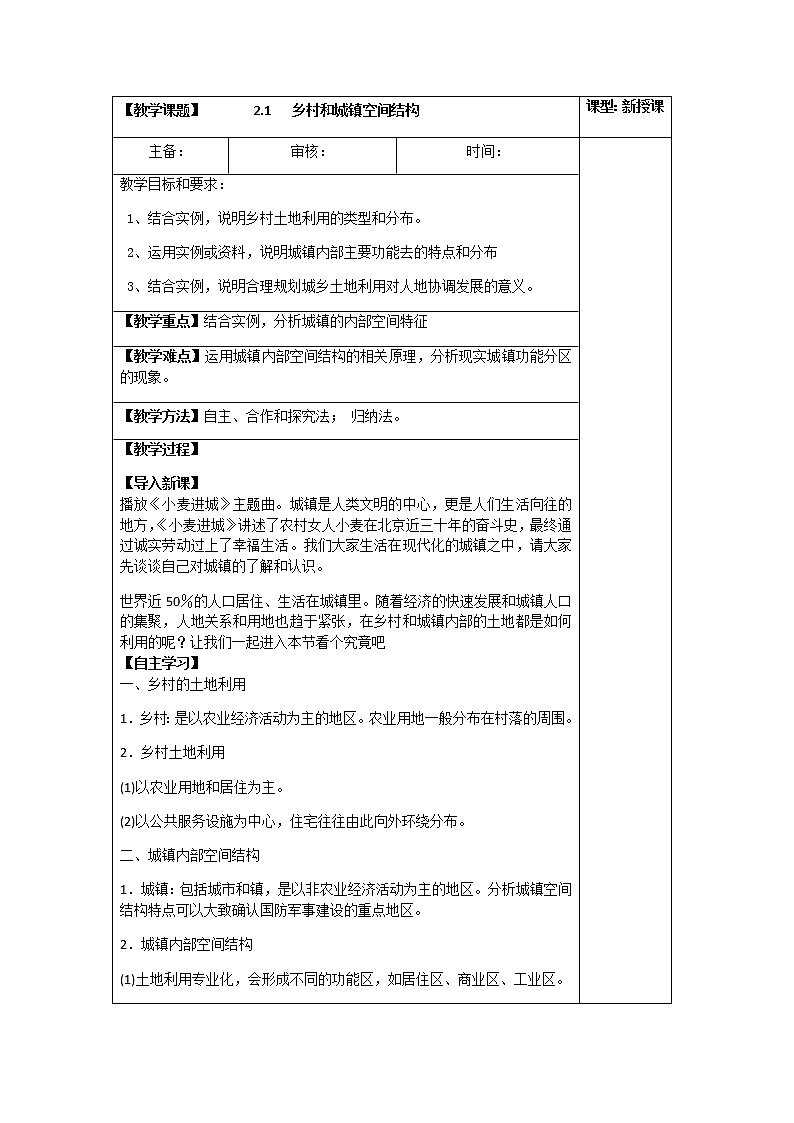 2.1 乡村和城镇空间结构（教案）-高一地理下学期同步备课教案+课件（人教2019必修第二册）01