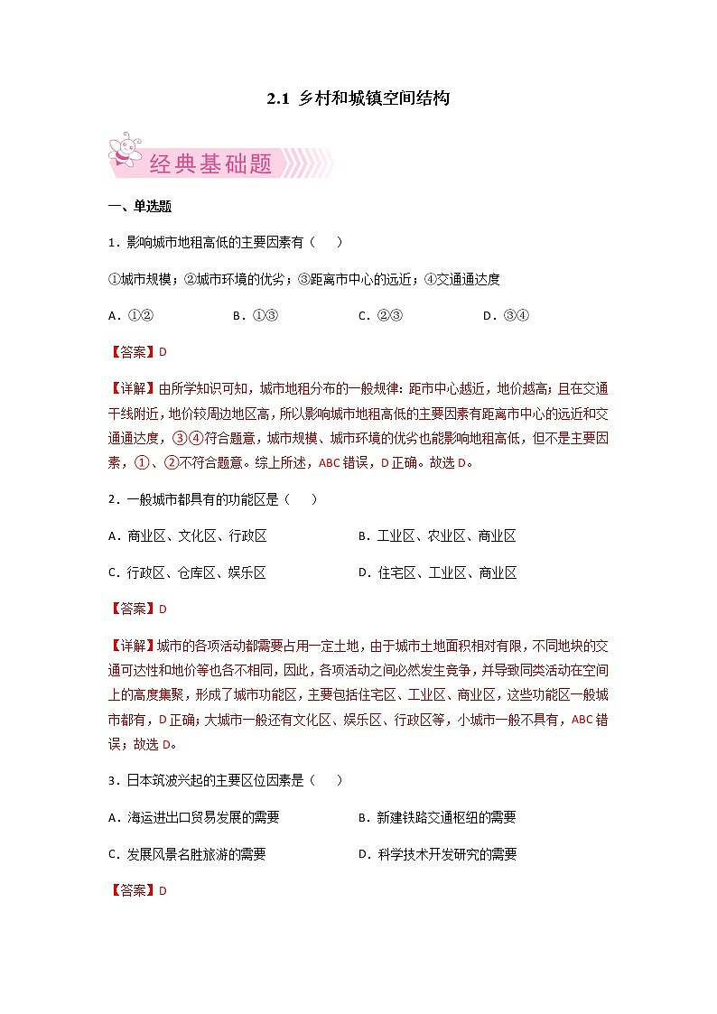 2.1 乡村和城镇空间结构（同步练习）-高一地理下学期同步备课教案+课件+练习（人教2019必修第二册）01