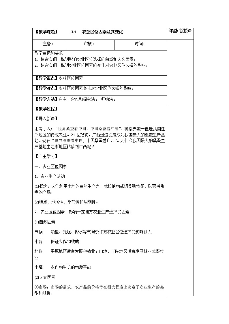 3.1 农业区位因素及其变化（教案）-高一地理下学期同步备课教案+课件（人教2019必修第二册）01