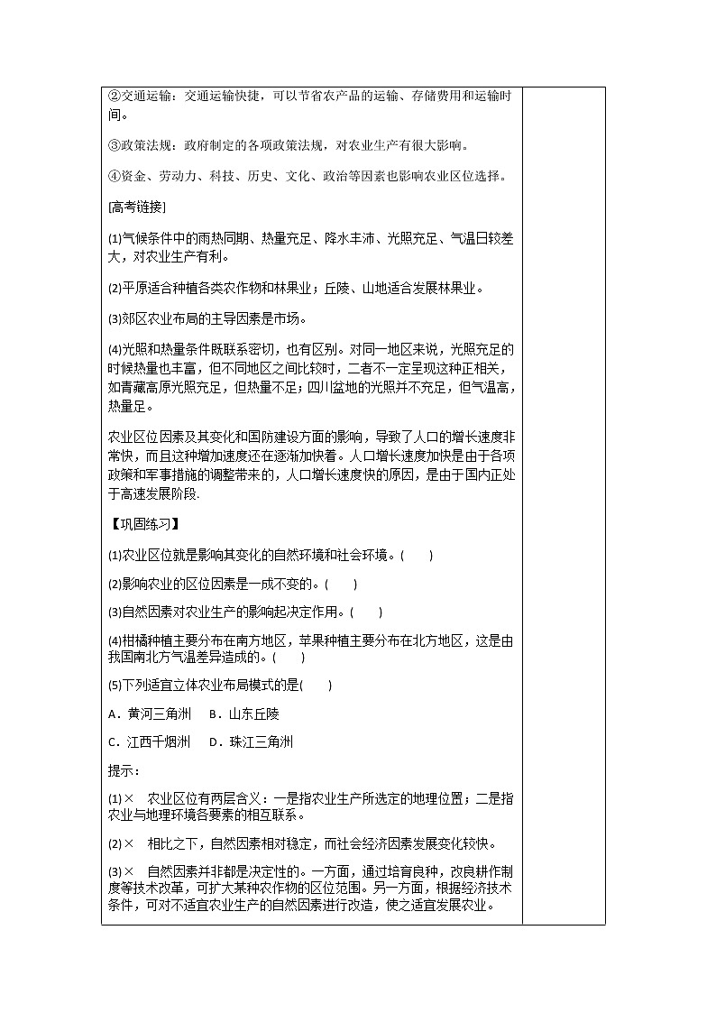 3.1 农业区位因素及其变化（教案）-高一地理下学期同步备课教案+课件（人教2019必修第二册）02