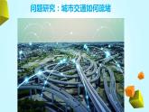 問題研究：城市交通如何疏堵（精品課件）-高一地理下學期同步備課教案 課件 練習（人教2019必修第二冊）