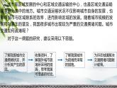 問題研究：城市交通如何疏堵（精品課件）-高一地理下學期同步備課教案 課件 練習（人教2019必修第二冊）