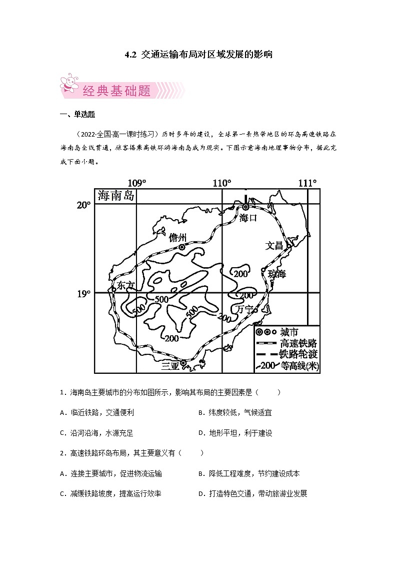 4.2 交通运输布局对区域发展的影响（同步练习）-高一地理下学期同步备课教案+课件（人教2019必修第二册）01