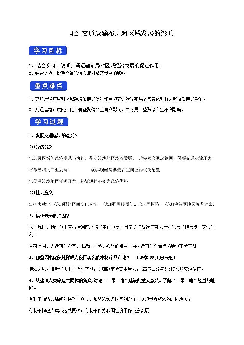 4.2 交通运输布局对区域发展的影响（导学案）-高一地理下学期同步备课教案+课件+练习（人教版2019必修第二册）01