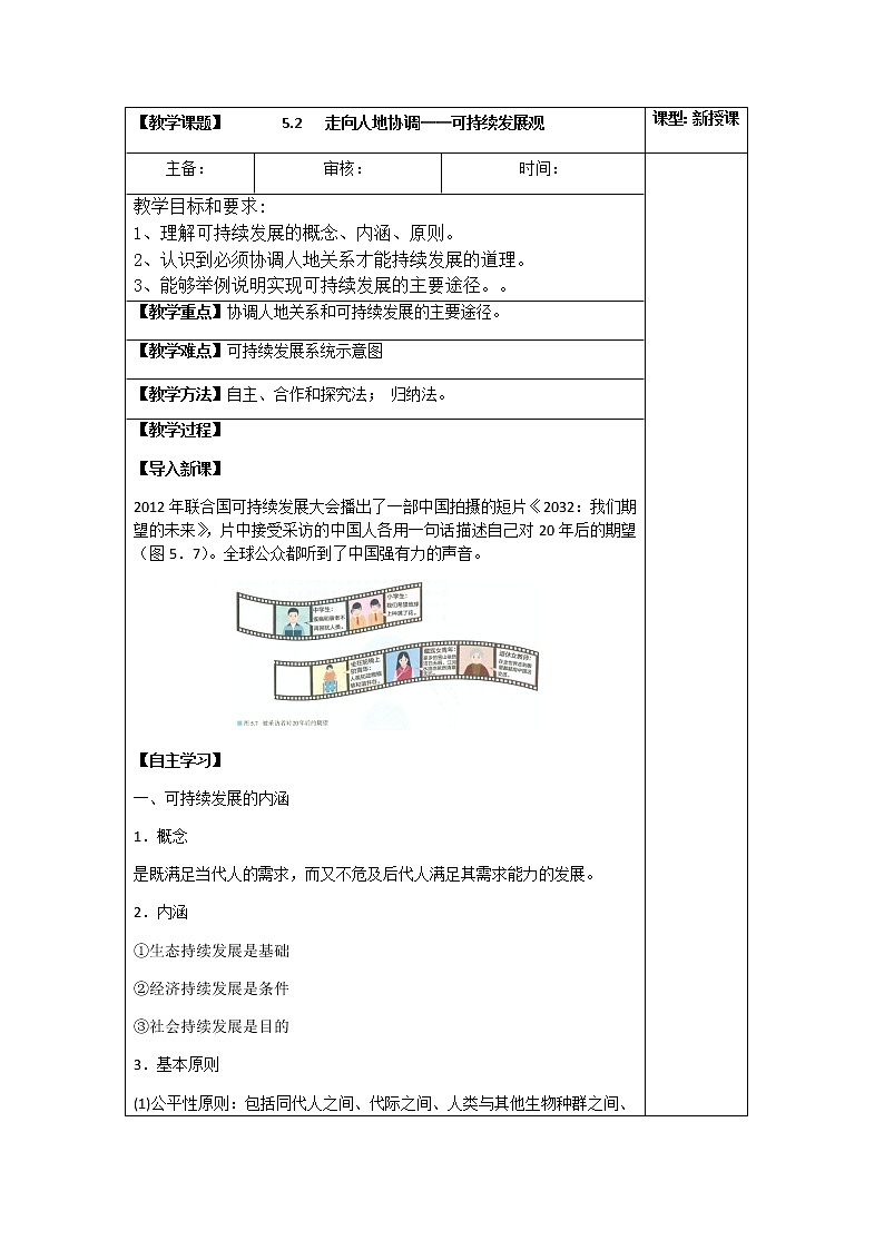 5.2 走向人地协调——可持续发展观（教案）-高一地理下学期同步备课教案+课件（人教2019必修第二册）01
