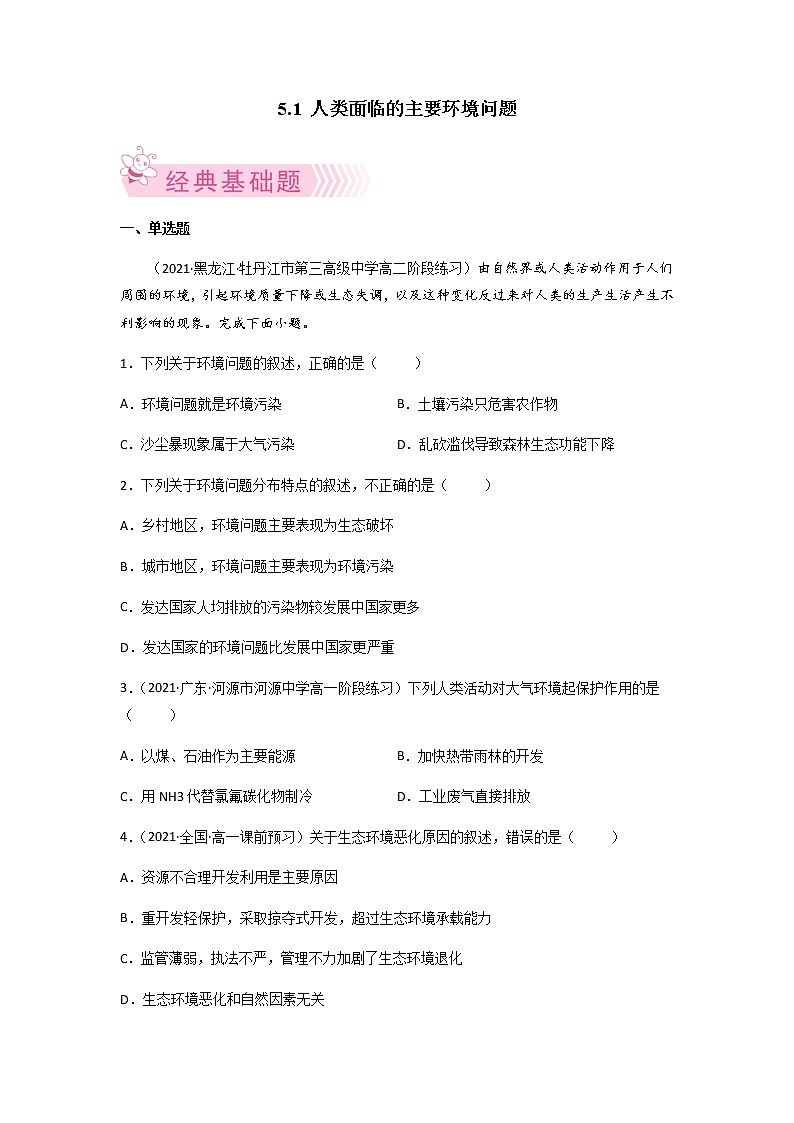 5.1 人类面临的主要环境问题（同步练习）-高一地理下学期同步备课教案+课件+练习（人教2019必修第二册）01