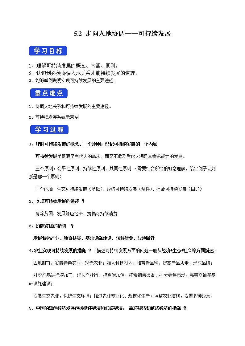 5.2 走向人地协调——可持续发展（导学案）-高一地理下学期同步备课教案+课件+练习（人教版2019必修第二册）第1页