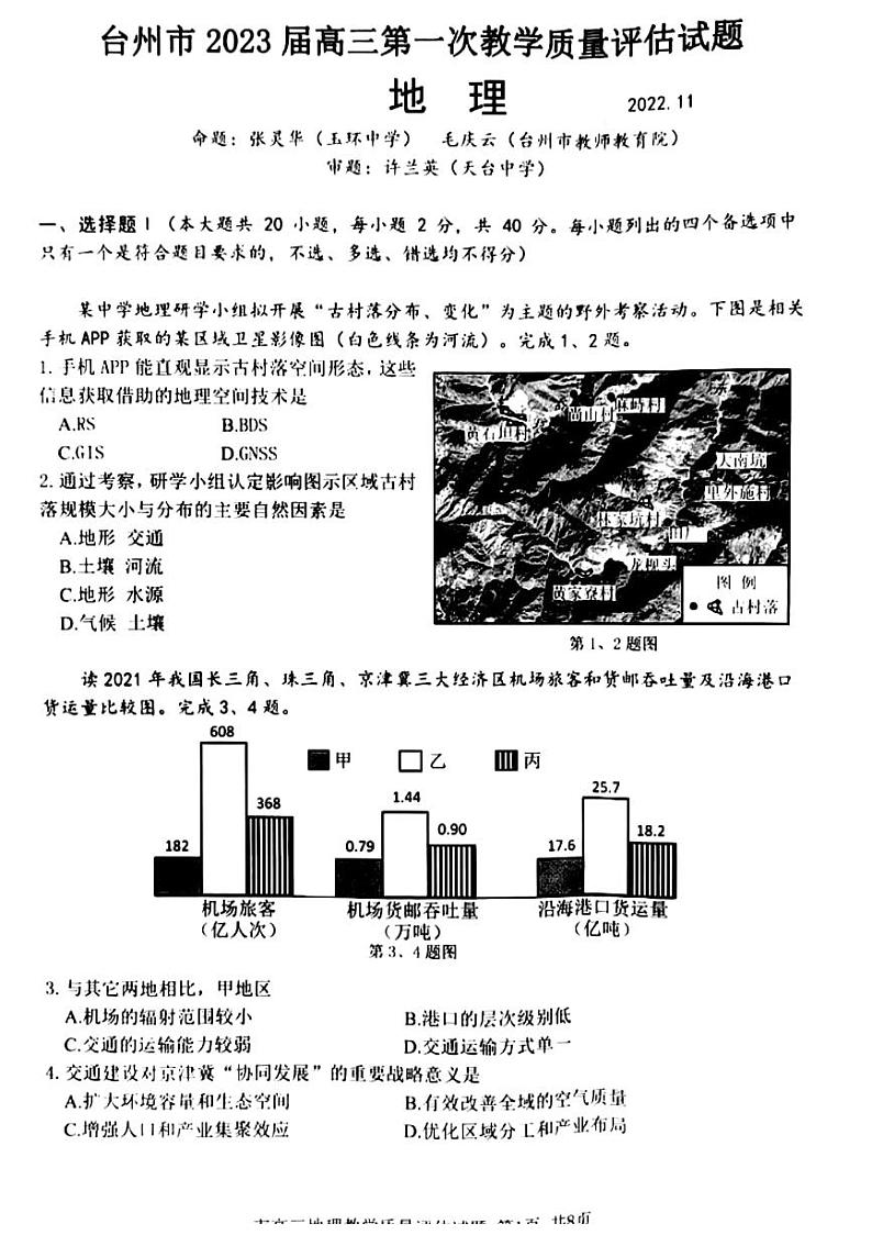 2023台州高三上学期第一次教学质量评估试题地理PDF版含答案-第1页