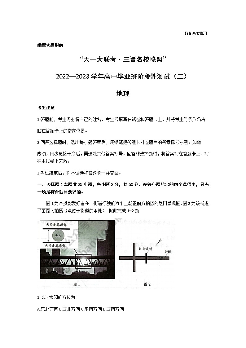 地理试卷山西省三晋名校联盟2022—2023学年高三上学期毕业班阶段性测试第1页