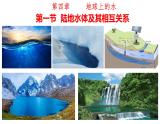 4.1 陆地水体及其相互关系 课件