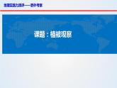思维课堂之地理实践力植被观察 课件