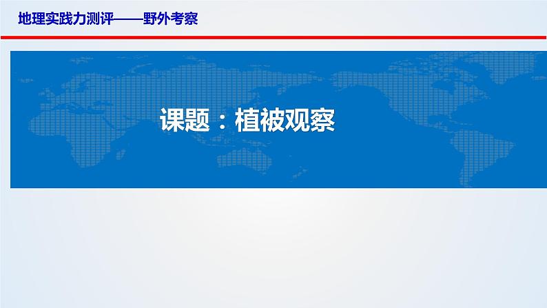 思维课堂之地理实践力植被观察 课件第1页