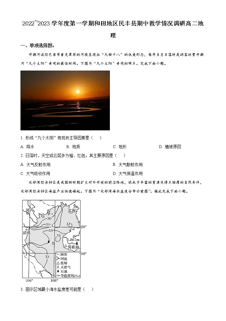 新疆维吾尔自治区和田地区民丰县2022-2023学年高二上学期期中地理试题无答案第1页
